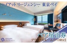 ハイアット リージェンシー 東京ベイ【部屋タイプ：デラックスルーム】ペア宿泊券（平日限定）