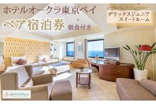 ホテルオークラ東京ベイペア宿泊券「デラックスジュニアスイートルーム」朝食付き