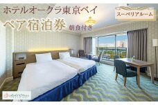 ホテルオークラ東京ベイペア宿泊券「スーペリアルーム」朝食付き