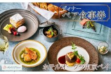 ホテルオークラ東京ベイペア食事券【ディナー】