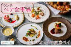 ホテルオークラ東京ベイペア食事券【ランチ】