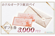 ホテルオークラ東京ベイ　ギフト券3,000円分