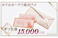 ホテルオークラ東京ベイ　ギフト券15,000円分