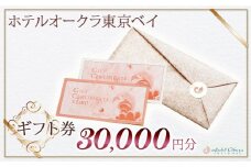 ホテルオークラ東京ベイ　ギフト券30,000円分