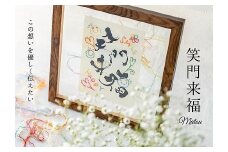 浦安で紡がれる「優しい紙刺繍が書を纏う、唯一無二の作品」【笑門来福】