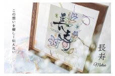 浦安で紡がれる「優しい紙刺繍が書を纏う、唯一無二の作品」【長寿】【紫７０歳「古希」・７７歳「喜寿」】
