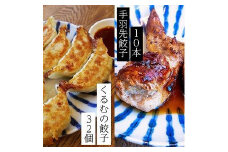 くるむの餃子づくしセット くるむの餃子32個(8個入り×4パック）・手羽先餃子10本（5本入り×2パック）