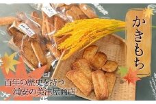【創業100年を超える伝統の味】美津屋商店のかきもち（180g×6袋）