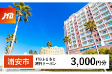 【浦安市】JTBふるさと旅行クーポン（Eメール発行）（3,000円分）