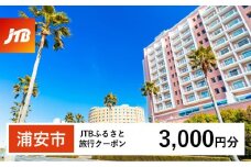 【浦安市】JTBふるさと旅行クーポン（3,000円分）有効期間3年（Eメール発行）｜旅行 トラベル 予約 国内旅行 JTB 宿泊 観光 体験 旅行券 宿泊券 旅行予約  ホテル 旅館 チケット 子供 子連れ カップル 家族 人気 おすすめ 旅行クーポン 店頭 オンライン ネット予約 電話 有効期間3年