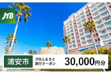 【浦安市】JTBふるさと旅行クーポン（30,000円分）有効期間3年（Eメール発行）｜旅行 トラベル 予約 国内旅行 JTB 宿泊 観光 体験 旅行券 宿泊券 旅行予約  ホテル 旅館 チケット 子供 子連れ カップル 家族 人気 おすすめ 旅行クーポン 店頭 オンライン ネット予約 電話 有効期間3年
