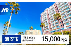 【浦安市】JTBふるさと旅行クーポン（15,000円分）有効期間3年（Eメール発行）｜旅行 トラベル 予約 国内旅行 JTB 宿泊 観光 体験 旅行券 宿泊券 旅行予約  ホテル 旅館 チケット 子供 子連れ カップル 家族 人気 おすすめ 旅行クーポン 店頭 オンライン ネット予約 電話 有効期間3年