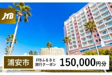 【浦安市】JTBふるさと旅行クーポン（150,000円分）有効期間3年（Eメール発行）｜旅行 トラベル 予約 国内旅行 JTB 宿泊 観光 体験 旅行券 宿泊券 旅行予約  ホテル 旅館 チケット 子供 子連れ カップル 家族 人気 おすすめ 旅行クーポン 店頭 オンライン ネット予約 電話 有効期間3年