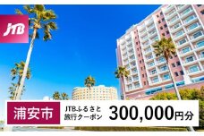 【浦安市】JTBふるさと旅行クーポン（300,000円分）有効期間3年（Eメール発行）｜旅行 トラベル 予約 国内旅行 JTB 宿泊 観光 体験 旅行券 宿泊券 旅行予約  ホテル 旅館 チケット 子供 子連れ カップル 家族 人気 おすすめ 旅行クーポン 店頭 オンライン ネット予約 電話 有効期間3年