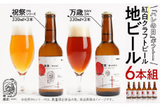 「ハレの日」ギフト！紅白クラフトビール（祝祭3本・万歳3本）地ビール6本組　【できたて直送】無ろ過、非加熱の新鮮なクラフトビールをお送りいたします。