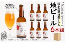 「ハレの日」クラフトビール！限定品の”祝祭IPA”地ビール6本組　【できたて直送】無ろ過、非加熱の新鮮なクラフトビールをお送りいたします。