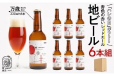 「ハレの日」クラフトビール！寿色の赤い”レッドエール”【万歳】地ビール6本組　【できたて直送】無ろ過、非加熱の新鮮なクラフトビールをお送りいたします。