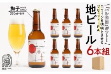 「ハレの日」クラフトビール！白ワインを彷彿とさせる”ブリュットIPA”【撫子】地ビール6本組　【できたて直送】無ろ過、非加熱の新鮮なクラフトビールをお送りいたします。