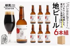 「ハレの日」クラフトビール！すっきりした喉越しと、香ばしい余韻の”黒ビール（スタウト）”【柳黒】地ビール6本組　【できたて直送】無ろ過、非加熱の新鮮なクラフトビールをお送りいたします。