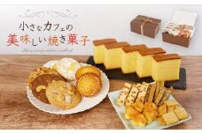 小さなカフェの美味しい焼き菓子セット