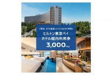 ヒルトン東京ベイ ギフト券3,000円分|宿泊 レストラン 浦安市 舞浜 ギフト券 食事 ホテル 旅行 クーポン 利用券