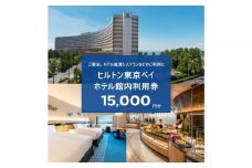ヒルトン東京ベイ ギフト券15,000円分|宿泊 レストラン 浦安市 舞浜 ギフト券 食事 ホテル 旅行 クーポン 利用券