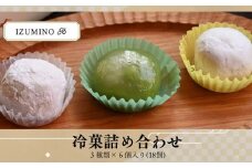 IZUMINO 冷菓詰め合わせ / お菓子 クリーム 詰合せ 詰め合わせ 冷菓 落花生 千葉 和菓子 お餅 水饅頭 お饅頭 セット 宇治抹茶 抹茶 クリームチーズ イカ墨