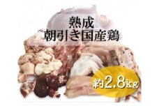 熟成　朝引き国産鶏　約2.8kg / 鶏肉 国産 セット 小分け 鳥 一羽 オーダーメイド 手さばき