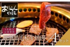 ありらん やまと お食事券 厳選黒毛和牛焼肉 2名様分 Aセット / やきにく 焼肉 黒毛和牛 和牛 厳選 ファミリー セット 2人分 ペアチケット ペア 食事券 チケット