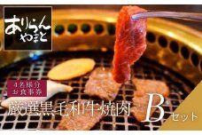 ありらん やまと お食事券 厳選黒毛和牛焼肉 4名様分 Bセット / やきにく 焼肉 黒毛和牛 和牛 厳選 ファミリー セット 4人分 食事券 チケット