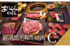 ありらん やまと お食事券 厳選黒毛和牛焼肉 4名様分 Cセット / やきにく 焼肉 黒毛和牛 和牛 厳選 ファミリー セット 4人分 食事券 チケット