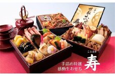 手詰め生おせち「寿」 / 一幸 おせち 生 生おせち/ 正月向け