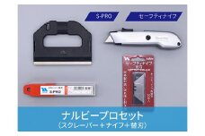 創業明治30年ナルビープロセット【プロ用大型スクレーパー＋替刃＋刃が自動で戻る安全設計のナイフ＋替刃セット】