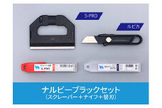 創業明治30年ナルビーブラックセット【プロ用大型スクレーパー＋替刃＋手軽に使えるナイフ＋替刃セット】