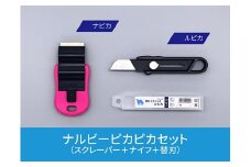 創業明治30年ナルビーピカピカセット【安全設計のスクレーパー＋手軽に使えるナイフ＋替刃セット】