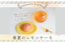 春夏のレモンケーキ / パティスリー ラ グラース / スイーツ ケーキ レモンケーキ