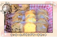 ミルクおすすめクッキー&パウンドケーキセット / スイーツ焼き菓子
