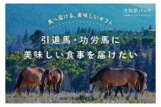 生牧草バンクで使えるクーポン / 中央牧草センター / 生牧草バンク 牧草バンク クラウドギフティング 馬 生牧草 牧草 引退馬 功労馬 元競走馬 牧場 支援 ギフト