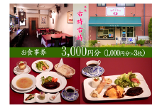 古時古時 お食事券 3000円分 / ランチ ディナー イタリアン 洋食 食事券 チケット