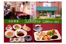 古時古時 お食事券 5000円分 / ランチ ディナー イタリアン 洋食 食事券 チケット