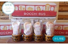 お中元用 BOCCHI BUS 落花生 チョコ最中 2箱セット / 落花生 チョコ最中