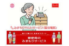 郵便局のみまもりサービス「みまもりでんわサービス(3か月)【固定電話コース】」 / 故郷 親 見守り 安否確認