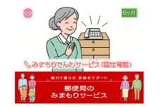 郵便局のみまもりサービス「みまもりでんわサービス(6か月)【固定電話コース】」 / 故郷 親 見守り 安否確認