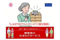 郵便局のみまもりサービス「みまもりでんわサービス(12か月)【固定電話コース】」 / 故郷 親 見守り 安否確認