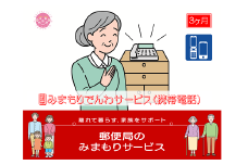 郵便局のみまもりサービス「みまもりでんわサービス(3か月)【携帯電話コース】」 / 故郷 親 見守り 安否確認