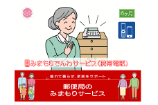 郵便局のみまもりサービス「みまもりでんわサービス(6か月)【携帯電話コース】」 / 故郷 親 見守り 安否確認