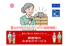 郵便局のみまもりサービス「みまもりでんわサービス(12か月)【携帯電話コース】」 / 故郷 親 見守り 安否確認