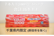 Yakult(ヤクルト)1000 35本セット【千葉県内お届け限定】/ 酸菌 飲料 健康 整腸