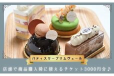パティスリー プリムヴェール チケット 3000円分 / ケーキ 焼き菓子 お菓子 券