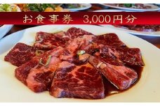ほんがね お食事券 3000円分 / 韓国料理 韓国 お食事券